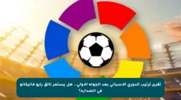تقرير ترتيب الدوري الإسباني بعد الجولة الأولى.. هل يستمر تألق رايو فاليكانو في الصدارة؟